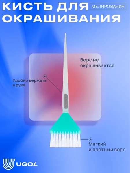 UGOL / Кисть для окрашивания