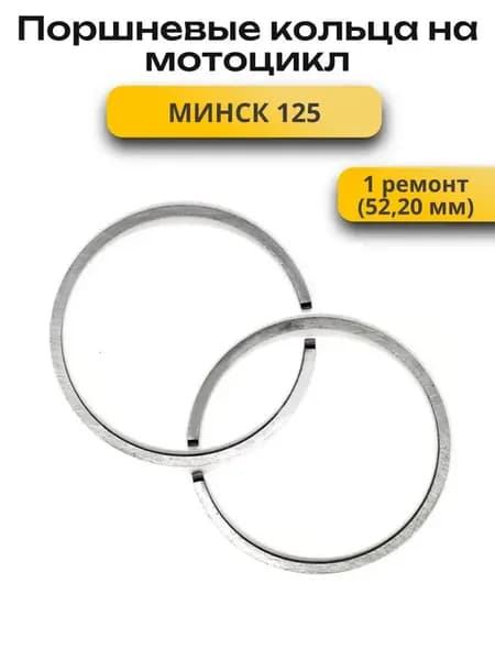 Кольца минск 125 (1 ремонт)