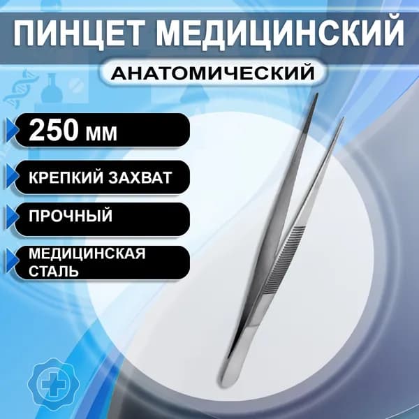 Пинцет медицинский хирургический прямой анатомический 250мм, 1 штука