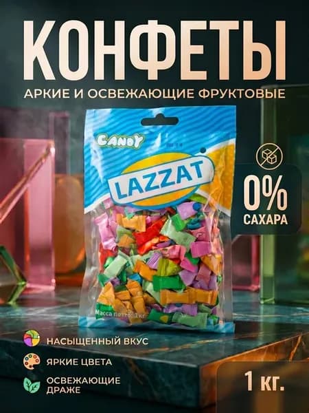 Конфеты LAZZAT