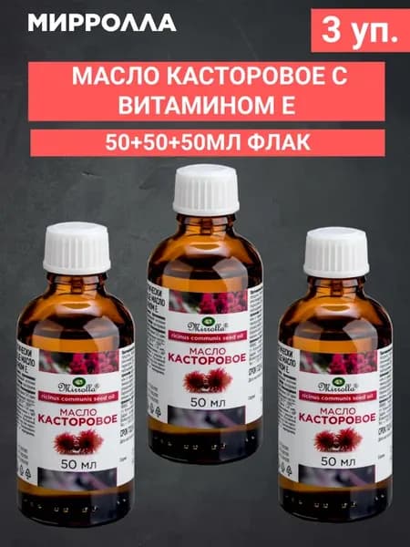 Касторовое масло с витамином Е 50мл. 3уп