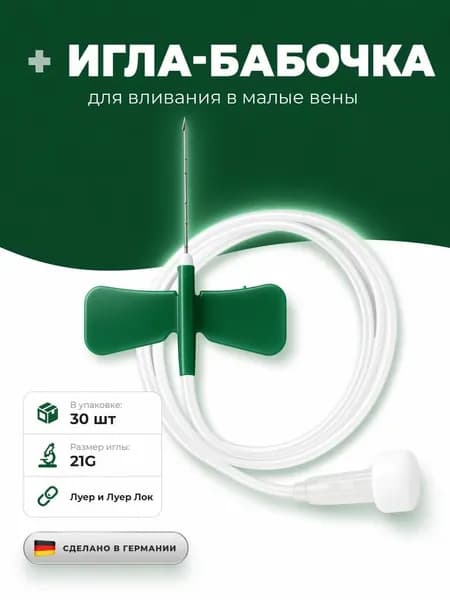 Катетер внутривенный игла-бабочка 21G 30 шт