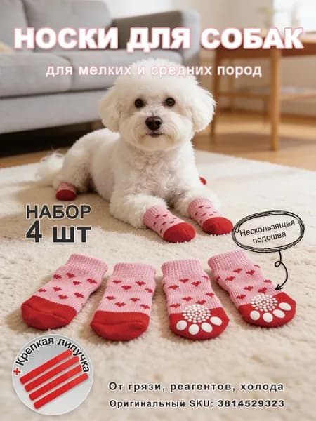 Носки для собак мелких и средних пород трикотажные антискользящие S Красные сердечки