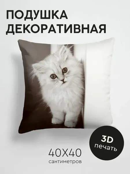 Подушка декоративная, 40x40см Животные котенок