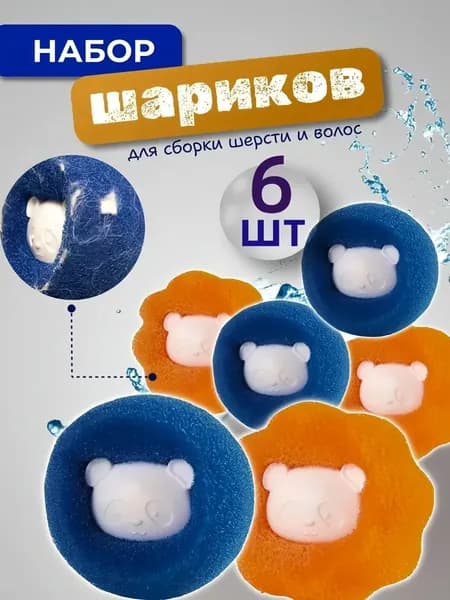 Шарики для стирки белья от шерсти и волос 6шт., мячики для стиральной машины