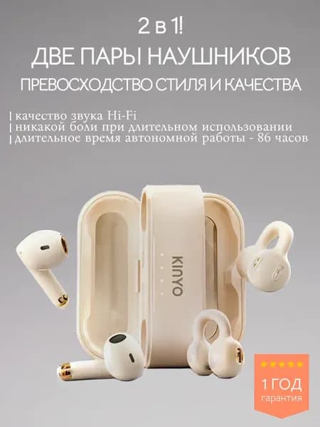KINYO i25 2-в-1 TWS-клипсы + вкладыши, шумоподавление, 86 ч