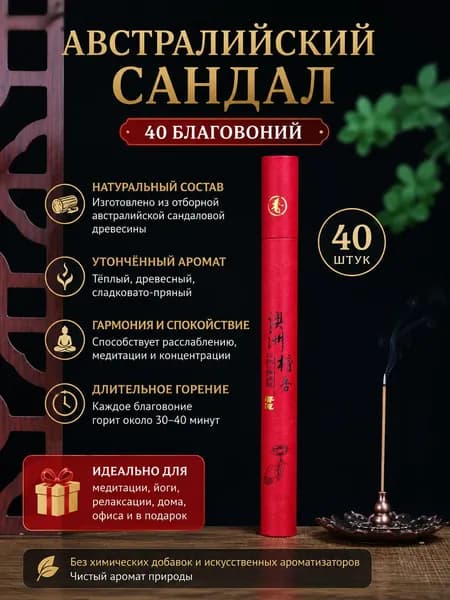 Благовония палочки "Австралийское сандаловое дерево " ароматические палочки благовония