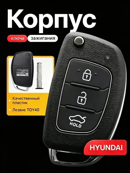 Ключ зажигания, арт. Выкидной корпус ключа зажигания HYUNDAI Хендай Elantra Solaris Creta Santa Fe, 1 шт.