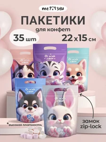 Пакетики для конфет и сладостей в детский сад и школу, 35шт