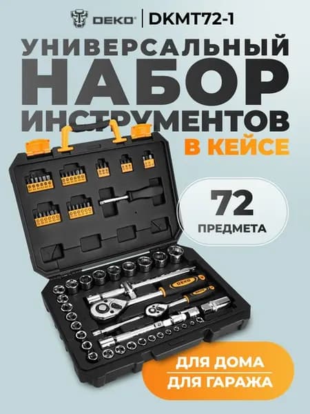 Набор инструментов DKMT72-1 (72 предмета)