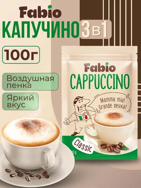 Напиток коф. раств. Fabio "Cappuccino Сlassic", 100г.