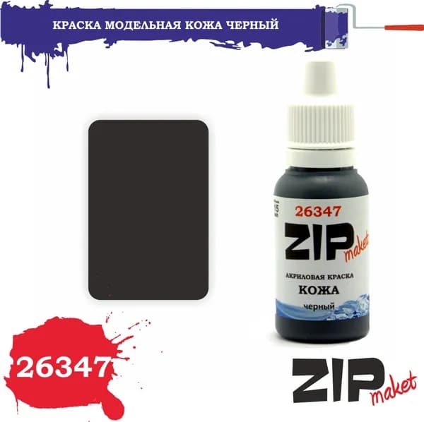 Акриловая краска для сборных моделей 26347 КОЖА черный ZIPmaket