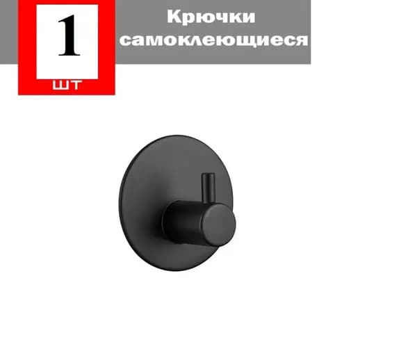Крючки самоклеющиеся металлические для ванной и кухни в комплекте 1 шт // Цвет: чёрный матовый