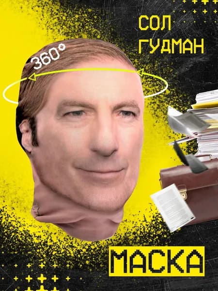 Карнавальная тканевая маска НА ЛИЦО Сол Гудман