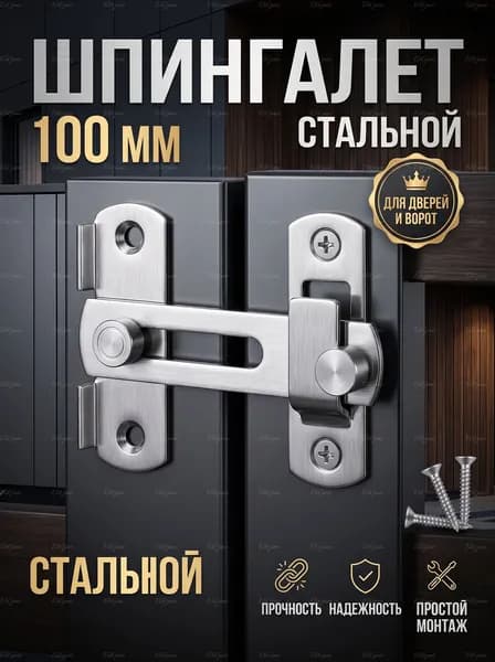 Шпингалет накладной 100 мм серебристый, щеколда дверная металлическая, задвижка для двери, засов для ворот и калитки