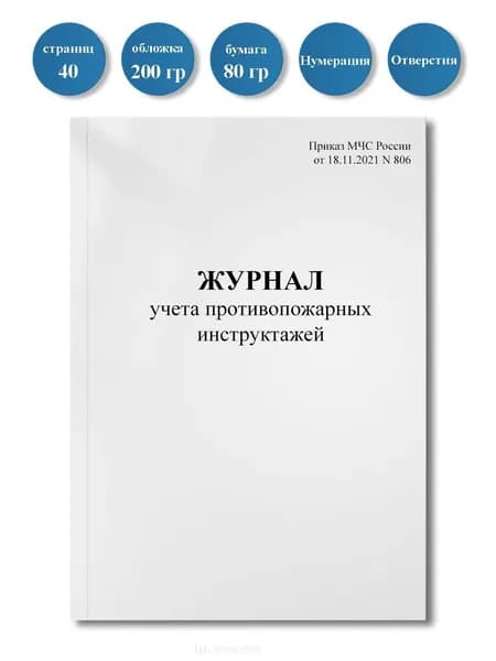 Журнал учета противопожарных инструктажей (Приказ МЧС РФ от 18.11.2021 N 806), 40 стр., пронумерован, с отверстиями