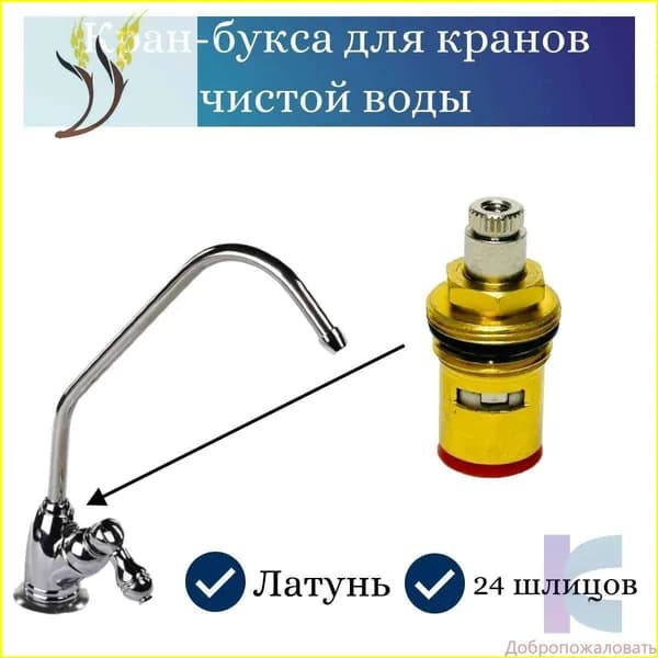 Кран для питьевой воды