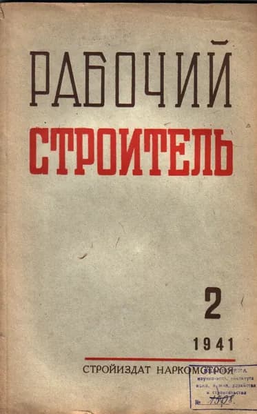 Рабочий строитель № 2. 1941 г.