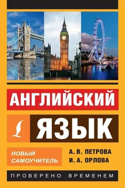 Английский язык. Новый самоучитель | Петрова Анастасия Владимировна, Орлова Ирина Александровна | Электронная книга