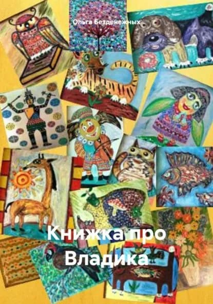 Книжка про Владика | Безденежных Ольга | Электронная книга