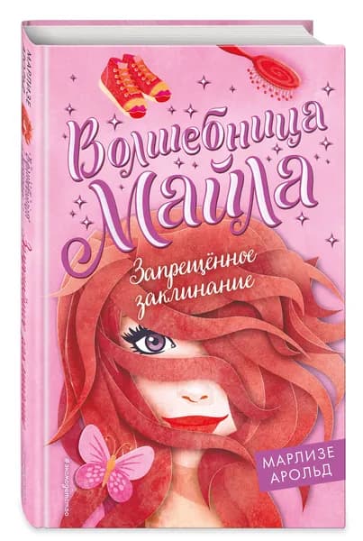 Запрещенное заклинание (#3) | Арольд Марлизе