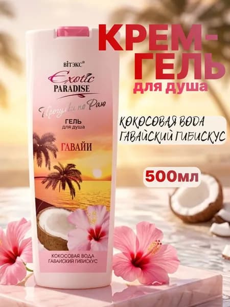 EXOTIC PARADISE Крем-гель для душа "Гавайи" 500 мл