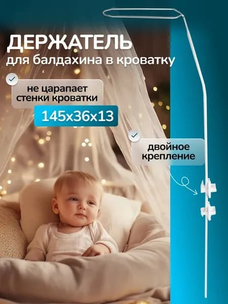 Держатель для балдахина в кроватку