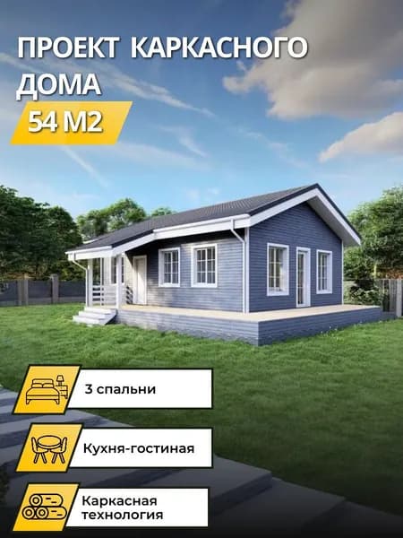 Проект одноэтажного каркасного дома с 3 спальнями 54 м2