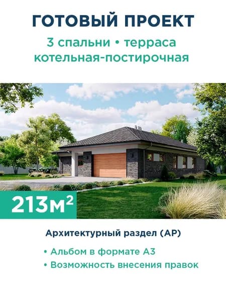 Проект светлого углового одноэтажного дома с комбинированной отделкой фасада, совмещенной зоной гостиной-столовой с выходом на большую террасу и тремя спальнями 269-213-1 АР