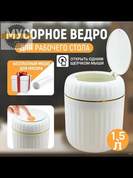 Настольное мусорное ведро 1.5 л, пластиковое, белое