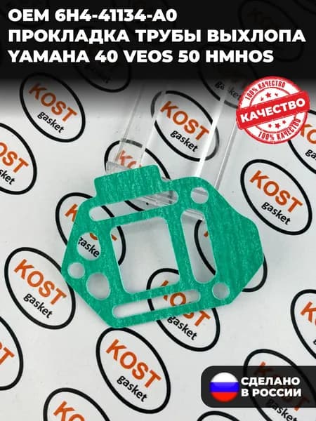 Прокладка трубы выхлопа лодочного мотора Yamaha 40 VEOS 50 HMHOS (Арт. 6H4-41134-A0)