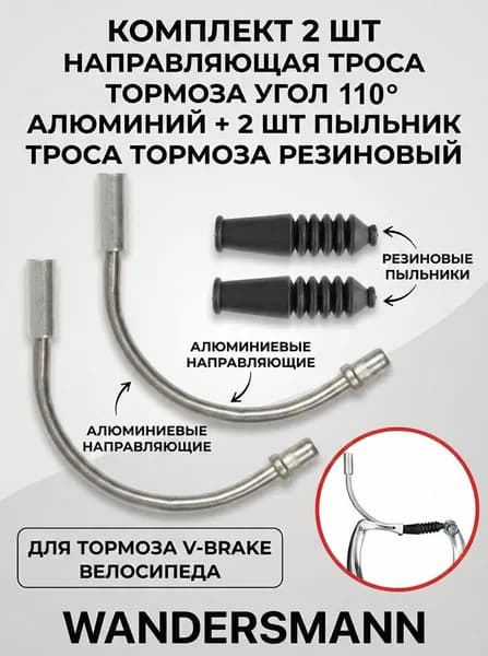 Комплект Направляющая троса тормоза угол 110 алюминий 2 шт + пыльник троса тормоза резиновый для V-Brake ( клещевые ободные ) 2 шт