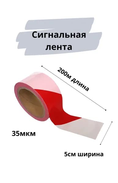 Сигнальная лента 5см х 200м оградительная 1шт 35мкм
