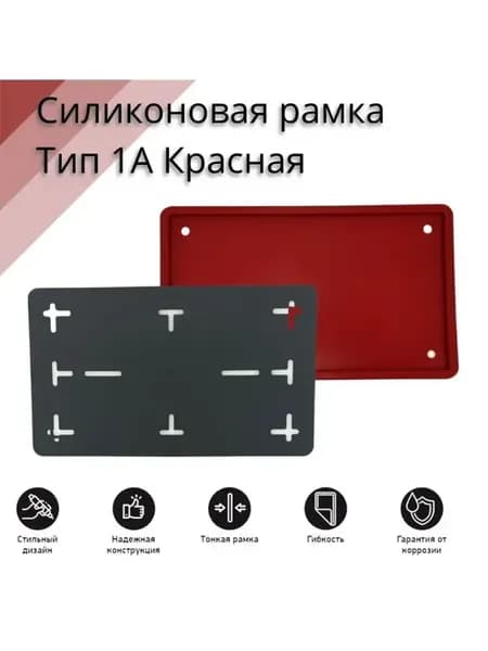 Рамка номер.знака квадратная Красная силикон с адаптером