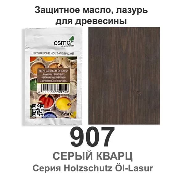 Защитное масло, лазурь для древесины Osmo 907 Holzschutz Ol-Lasur, 5 мл., серый кварц
