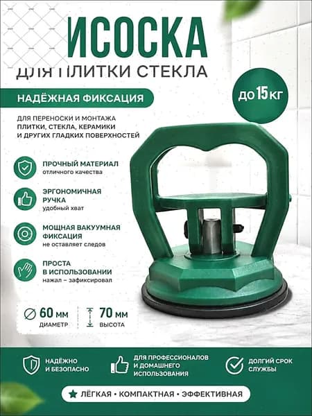 Присоска для плитки стекла маленькая