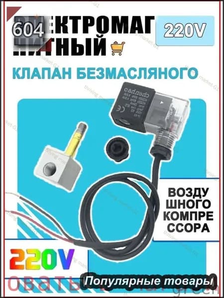 Электромагнитный клапан компрессора без масла, один из способов обрезки розетки выпускного клапана