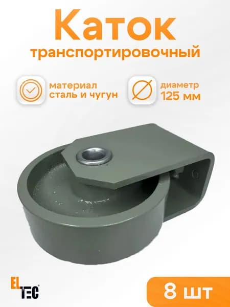 Каток транспортировочный для трансформаторов (комплект 8 шт) ТМГ 125мм