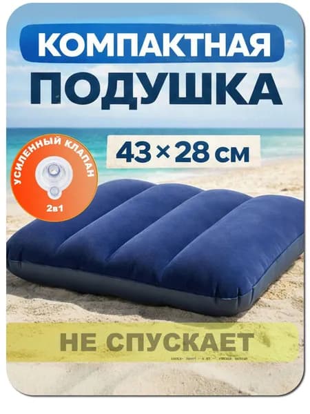 Подушка надувная Intex Подушка надувная в дорогу, для путешествий, для сна, для плавания 43х28х9