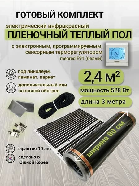 Комплект пленочного теплого пола 0,8 х 3 м., площадь обогрева 2,4 кв. м., электронный терморегулятор Menred E91 (белый)