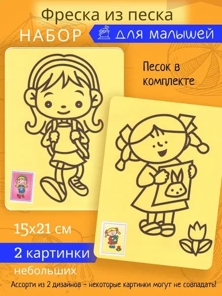 Раскраски из цветного песка Набор детский 2 фрески песочные, подарок для малышей
