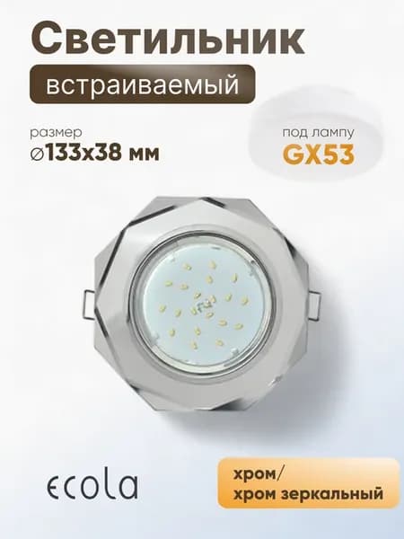Светильник встр GX53 H4 5312 8-угол с прям гран хром-з.хром
