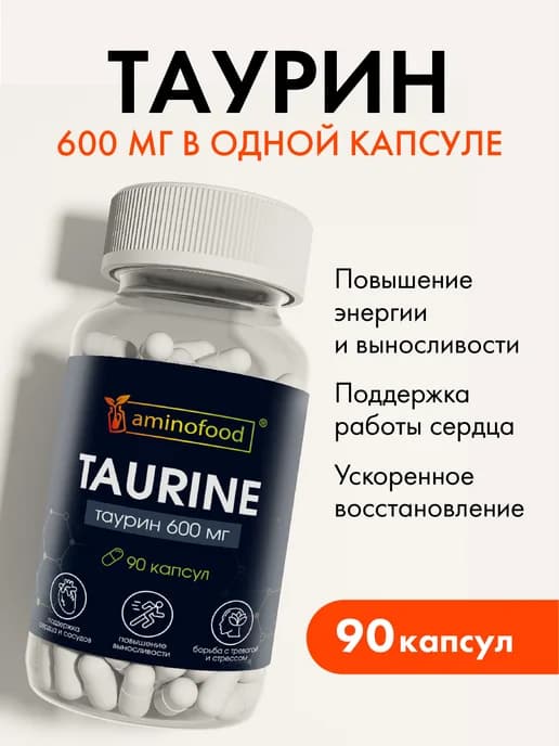 Таурин 600мг 90шт для выносливости, спортпит