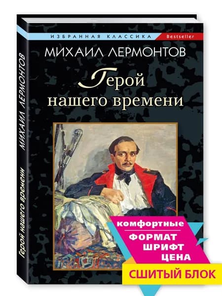 Лермонтов М. Герой нашего времени | Лермонтов Михаил Юрьевич