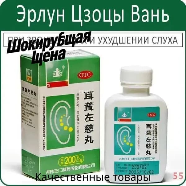 Эр Лун Цзо Цы Вань - при звоне в ушах и ухудшении слуха - 200 пил.
