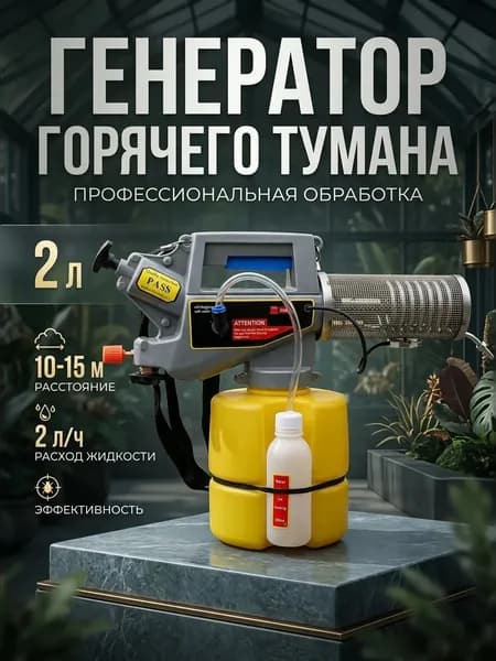 Генератор горячего тумана Thermotech 2 л для дезинфекции и дезинсекции, опрыскиватель туманообразующий