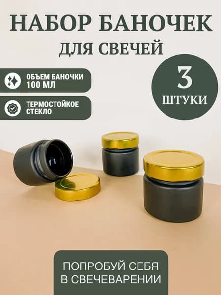 Черная матовая банка The Wick 100 мл, золотая металлическая крышка, 3 штуки / Подсвечник