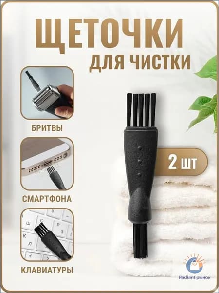 Качественный комплект щёток для ухода за бритвой, машинкой и триммером