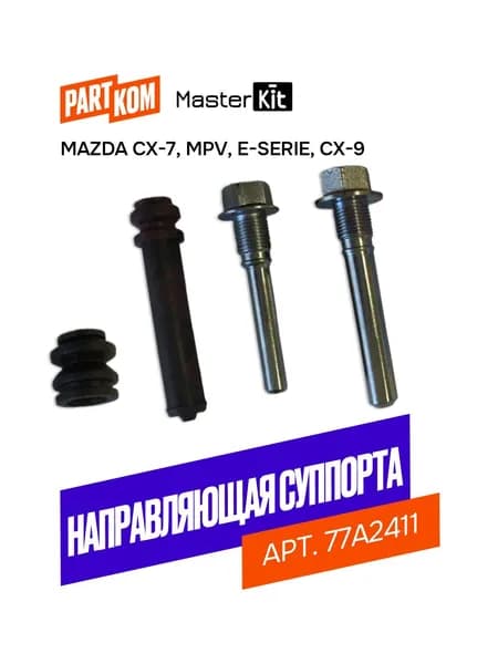 Комплект направляющих тормозного суппорта для Mazda CX-7 (ER), CX-9 (TB), MasterKit 77A2411