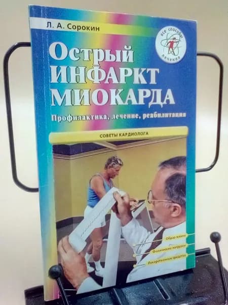 Острый инфаркт миокарда | Сорокин Л. А.